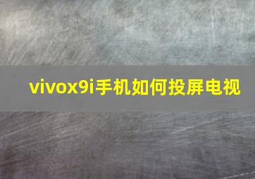 vivox9i手机如何投屏电视