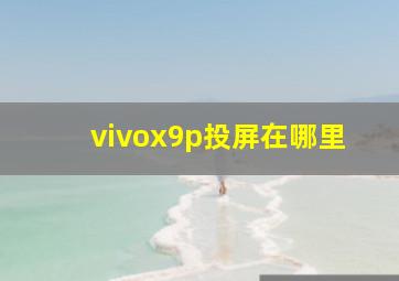 vivox9p投屏在哪里