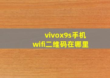 vivox9s手机wifi二维码在哪里