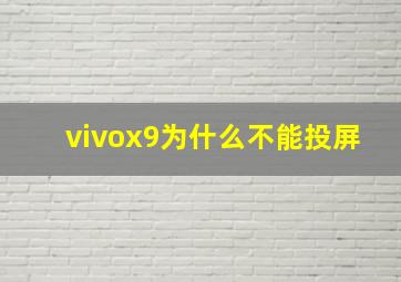 vivox9为什么不能投屏