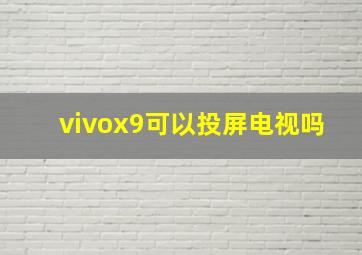 vivox9可以投屏电视吗