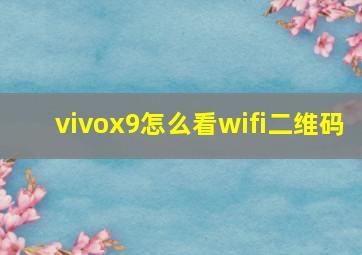 vivox9怎么看wifi二维码