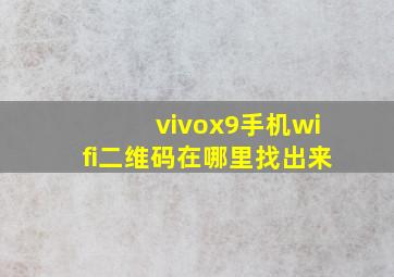 vivox9手机wifi二维码在哪里找出来