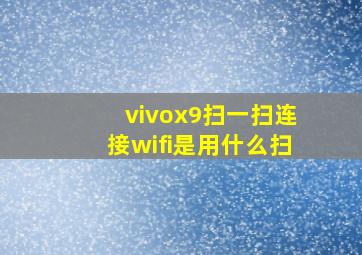 vivox9扫一扫连接wifi是用什么扫