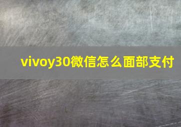 vivoy30微信怎么面部支付