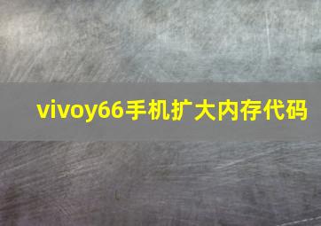 vivoy66手机扩大内存代码