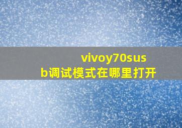 vivoy70susb调试模式在哪里打开