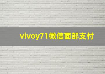 vivoy71微信面部支付