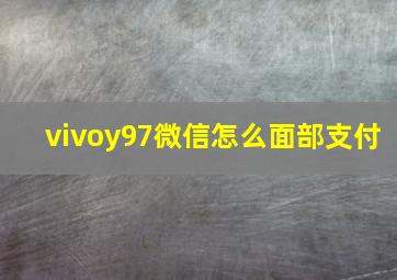 vivoy97微信怎么面部支付