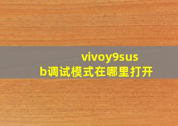 vivoy9susb调试模式在哪里打开