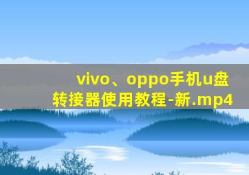 vivo、oppo手机u盘转接器使用教程-新.mp4