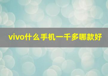 vivo什么手机一千多哪款好