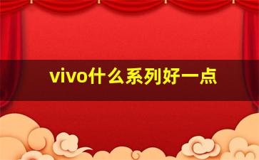 vivo什么系列好一点