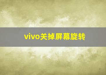 vivo关掉屏幕旋转