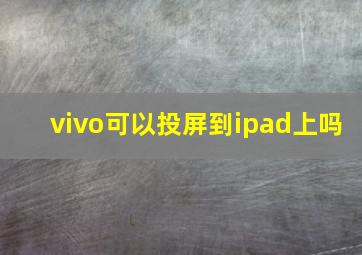 vivo可以投屏到ipad上吗