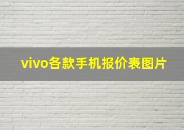 vivo各款手机报价表图片