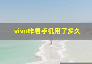 vivo咋看手机用了多久