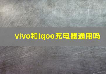 vivo和iqoo充电器通用吗