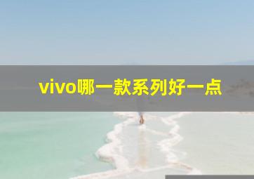 vivo哪一款系列好一点