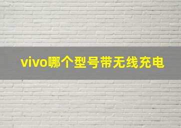 vivo哪个型号带无线充电