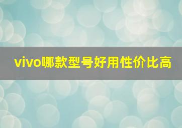 vivo哪款型号好用性价比高