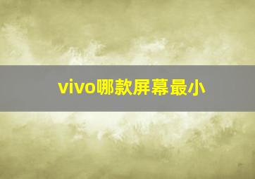 vivo哪款屏幕最小