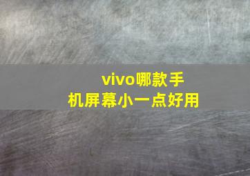 vivo哪款手机屏幕小一点好用