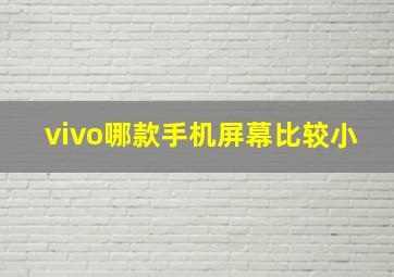 vivo哪款手机屏幕比较小