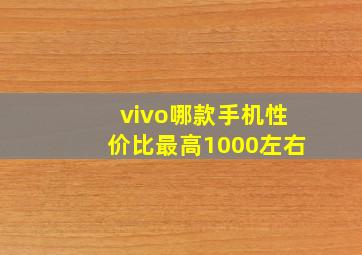 vivo哪款手机性价比最高1000左右