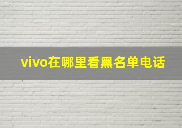 vivo在哪里看黑名单电话