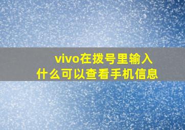 vivo在拨号里输入什么可以查看手机信息