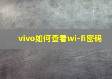 vivo如何查看wi-fi密码