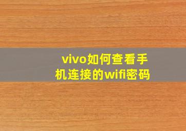 vivo如何查看手机连接的wifi密码