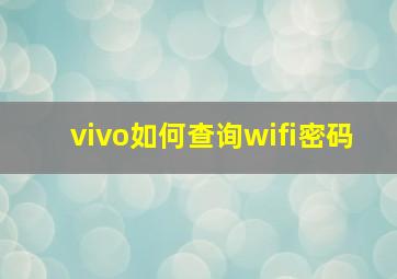 vivo如何查询wifi密码