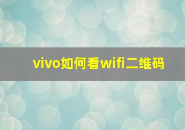 vivo如何看wifi二维码