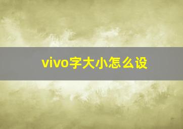 vivo字大小怎么设