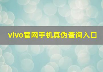 vivo官网手机真伪查询入口