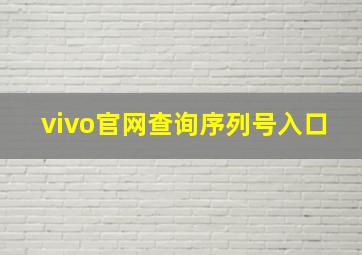 vivo官网查询序列号入口