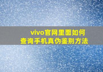 vivo官网里面如何查询手机真伪鉴别方法