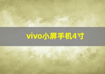 vivo小屏手机4寸