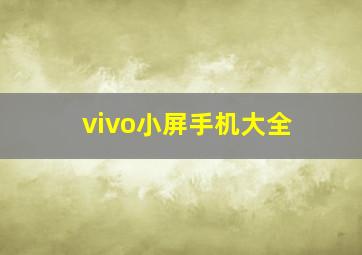 vivo小屏手机大全