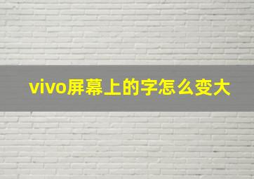 vivo屏幕上的字怎么变大