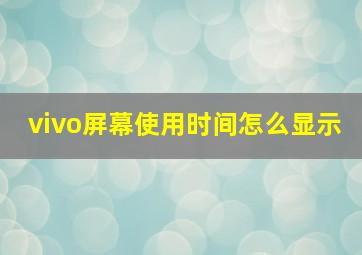 vivo屏幕使用时间怎么显示