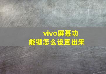 vivo屏幕功能键怎么设置出来