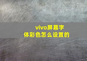 vivo屏幕字体彩色怎么设置的