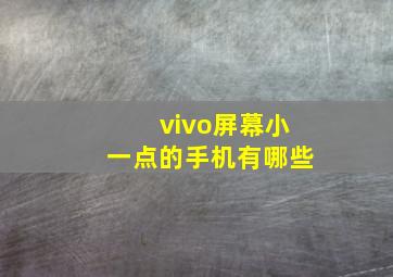 vivo屏幕小一点的手机有哪些