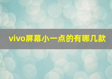 vivo屏幕小一点的有哪几款