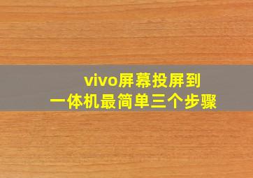 vivo屏幕投屏到一体机最简单三个步骤