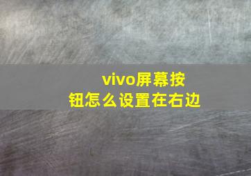 vivo屏幕按钮怎么设置在右边