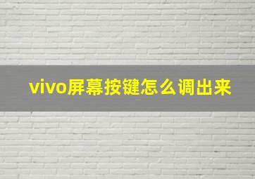 vivo屏幕按键怎么调出来